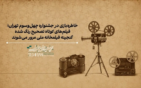 نمایش آثار گنجینه فیلمخانه ملی در جشنواره فیلم کوتاه تهران