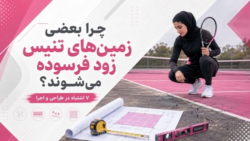 ۷ اشتباه رایج در طراحی و اجرای زمین‌های تنیس که باعث فرسودگی زودرس می‌شوند
