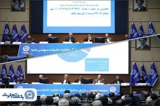 تصویب صورت‌های مالی بانک تجارت در مجمع عمومی عادی سالیانه با حضور حداکثری سهامداران