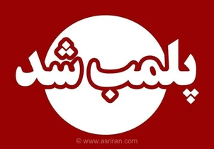 پلمب دو مرکز غیرمجاز زیبایی و دندانپزشکی در مازندران به دلیل فعالیت‌های غیرقانونی و فاقد صلاحیت حرفه‌ای