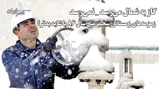 بحران احتمالی گازرسانی در استان‌های شمالی؛ آیا زمستانی سخت در راه است؟