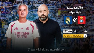 شروع لالیگا با جدال رئال مادرید و اسپانیول؛ پخش زنده از طریق اینترنت