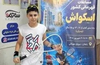 برنز اسکواش کشور به نوجوان کیشی رسید