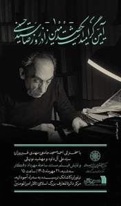 آیین یک‌صدمین زادروز «رضا سیّدحسینی» در مرکز دائرةالمعارف بزرگ اسلامی
