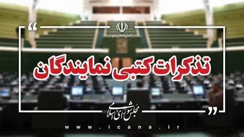تذکر کتبی نمایندگان به مسئولان دستگاه‌های اجرایی قرائت شد