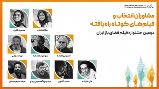 معرفی مشاوران انتخاب و فیلم‌های کوتاه راه‌یافته به جشنواره فیلم فضای باز