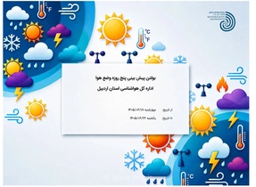 تغییرات جوی اردبیل؛ از بارش و رعد و برق تا افزایش دما و پایداری هوا
