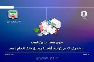 10 خدمتی که می‌توانید فقط با موبایل بانک انجام دهید