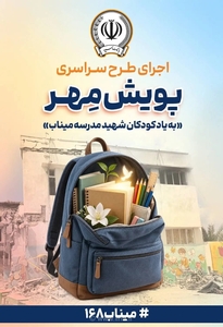 توزیع ۱۱ هزار بسته لوازم‌التحریر برای دانش‌آموزان نیازمند