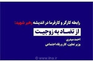 رابطه کارگر و کارفرما در اندیشه رهبر شهید: از تضاد به زوجیت