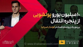 ویدیو| فساد نقل و انتقالاتی به شیوه باورنکردنی/ ۱۰ میلیون یورو پولشویی شد!