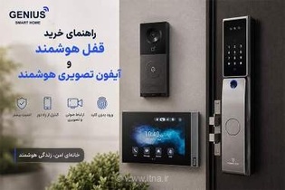 راهنمای جامع خرید قفل هوشمند و آیفون تصویری برای خانه‌ای امن‌تر