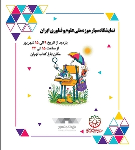 نمایشگاه سیار موزه ملی علوم و فناوری ایران در باغ کتاب تهران برپا می‌شود
