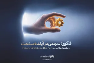 عرضه اولیه سهام «فکور» در فرابورس ایران ۲۱ مهرماه