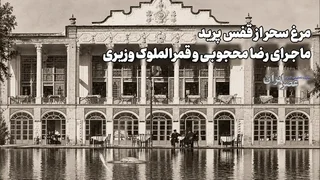 رضا محجوبی و قمر الملوک وزیری: از مراسم عروسی تا عشق و جدایی