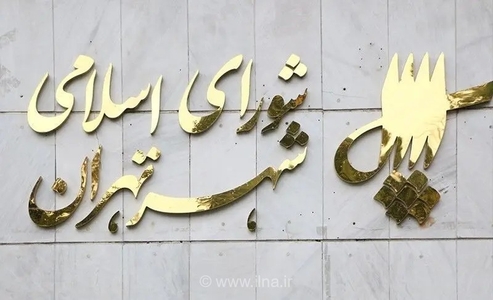 تعیین ضوابط مشخص برای محاسبه حقوق کارکنان شهرداری تهران