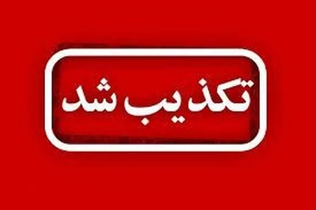 شایعه ابتلا به طاعون در کرمانشاه تکذیب شد