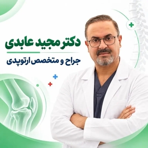 دکتر مجید عابدی، متخصص ارتوپدی زانو در شیراز: سوابق، تخصص و رویکرد درمانی