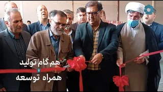 افتتاح شرکت تعاونی اشراق دیباج در سمنان با تسهیلات ۱۶۰ میلیارد ریالی