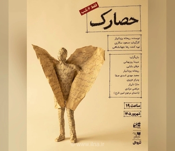 نمایش «حصارک» پس از ۷ سال با ترکیبی جدید روی صحنه می‌رود