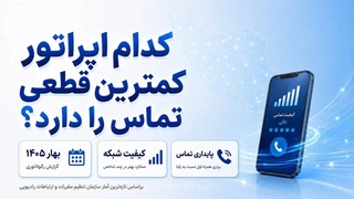 کدام اپراتور تلفن همراه در بهار ۱۴۰۵ کمترین قطعی را داشته است؟