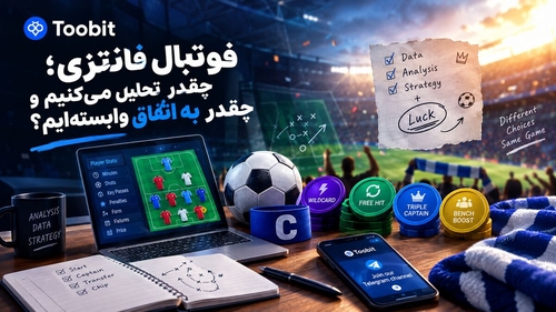 فوتبال فانتزی؛ تحلیل یا شانس؟