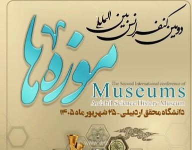 ۱۸۵ مقاله به کنفرانس بین‌المللی موزه‌ها در اردبیل ارسال شد