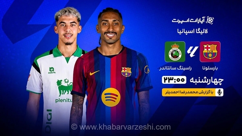 پخش زنده بارسلونا و راسینگ سانتاندر در خبرورزشی
