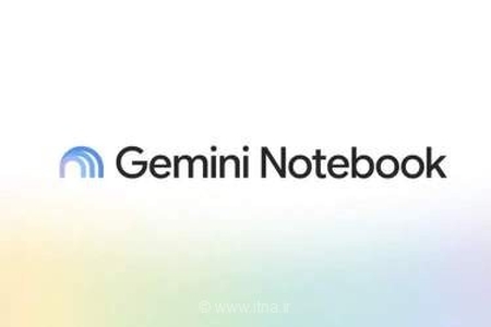 گوگل نام NotebookLM را به Gemini Notebook تغییر داد
