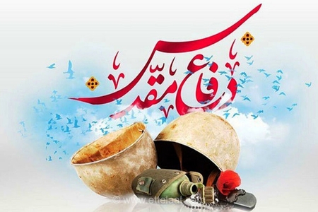 روایت‌هایی از هشت سال دفاع مقدس