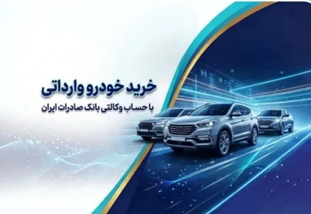 خرید خودروی وارداتی اتونوین با حساب وکالتی بانک صادرات