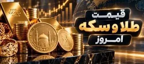 قیمت طلا و سکه امروز در رشت؛ افزایش قیمت‌ها