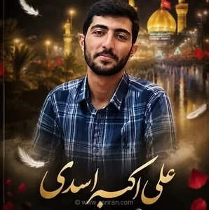 شهادت علی‌اکبر اسدی، مامور نیروی انتظامی در پی واژگونی خودرو حین ماموریت در کرمان