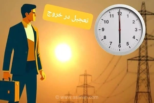 تعطیلی زودهنگام ادارات ایلام در روز شنبه؛ کاهش دو ساعته فعالیت دستگاه‌های اجرایی به دلیل گرمای شدید هوا