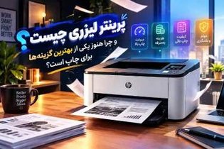 پرینتر لیزری: مزایا و جایگاه همچنان مناسب در چاپ