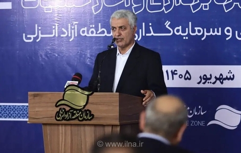 منطقه آزاد انزلی؛ بازوی اقتصادی ایران در دوران تحریم