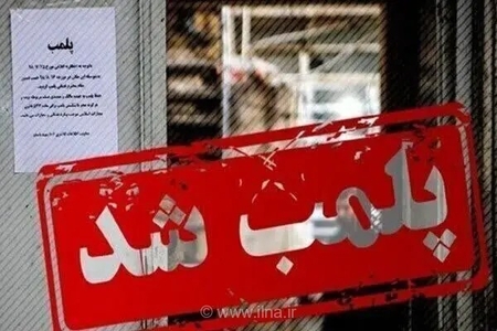 پلمب ۱۶ واحد ضایعاتی متخلف در حاشیه اصفهان
