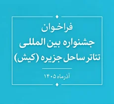 فراخوان جشنواره بین‌المللی تئاتر ساحل کیش منتشر شد
