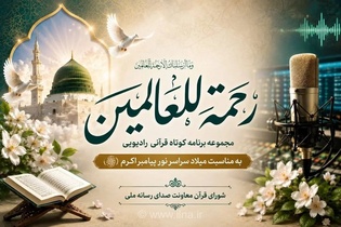 پخش مجموعه برنامه‌های قرآنی «رحمة‌للعالمین» از رادیو