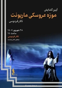 افتتاح موزه عروسکی ماریونت با ۸۰۰ عروسک در تالار فردوسی