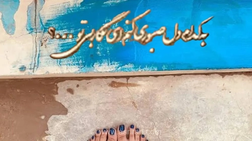 اشعاری از سعدی؛ صبوری در غياب يار