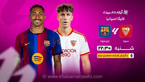 پخش زنده سویا - بارسلونا؛ لالیگا امشب از خبرورزشی