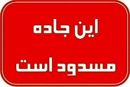 مسدود شدن موقت آزادراه قم-کاشان برای نصب تجهیزات ترافیکی