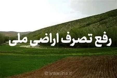 رفع تصرف بیش از 11 هکتار از اراضی ملی استان مرکزی