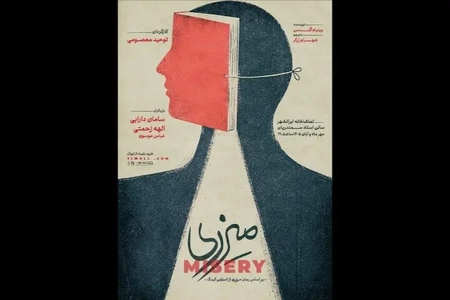 اجرای نمایش «میزری» در تماشاخانه ایران‌شهر آغاز می‌شود