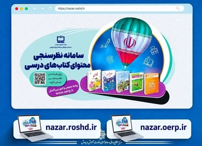 سامانه نظرسنجی محتوای کتاب‌های درسی برای دریافت بازخورد فعال شد