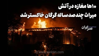 آتش‌سوزی در میدان شهرداری گرگان؛ خسارت به مغازه‌های قدیمی