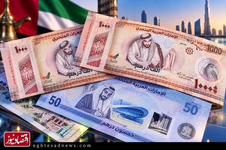 افزایش قیمت درهم امارات