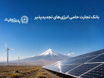 اتصال ۶۸۹ مگاوات نیروگاه خورشیدی به شبکه برق با حمایت بانک تجارت