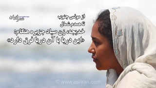 روایت زندگی خجو؛ زن صیاد جنوبی که میان خاطرات خلیج فارس و آرامش دریای خزر سرگردان است
